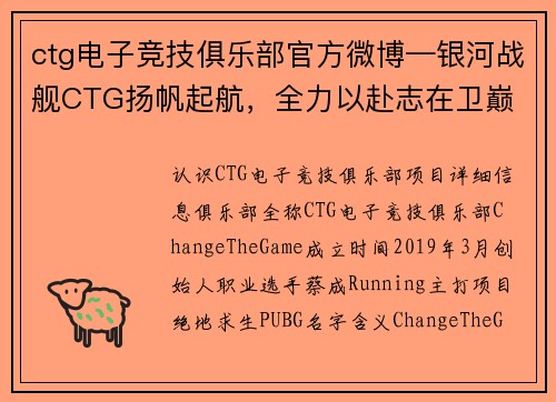 ctg电子竞技俱乐部官方微博—银河战舰CTG扬帆起航，全力以赴志在卫巅