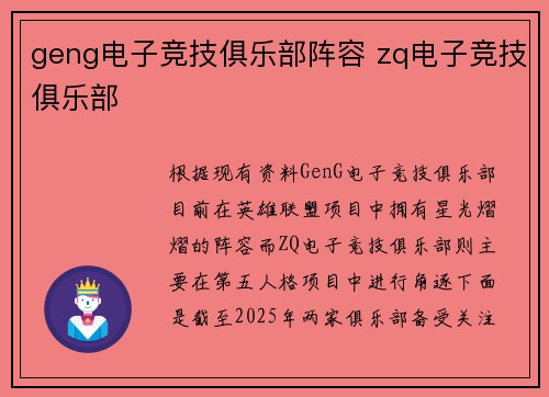 geng电子竞技俱乐部阵容 zq电子竞技俱乐部